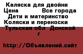 Каляска для двойни  › Цена ­ 6 500 - Все города Дети и материнство » Коляски и переноски   . Тульская обл.,Донской г.